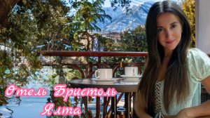 ✅Отдыхаем в Ялте 🏝️⛵️обзор отеля Бристоль📷 #отдыхвкрыму #ялта #rutube #путешествия #отельбристоль