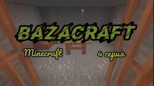 BazaCraft • Новоселье и ивент «4 серия»