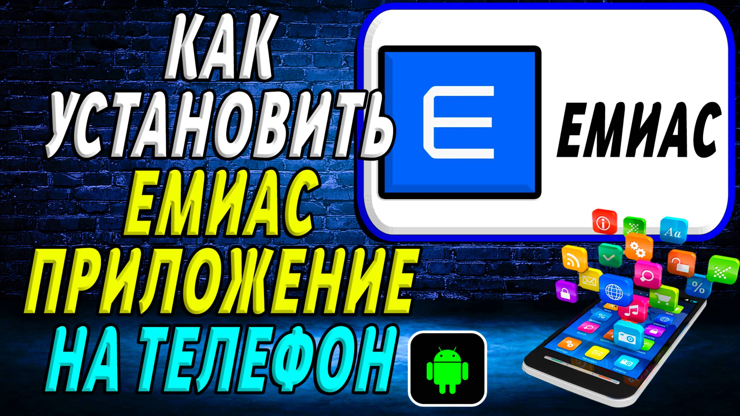 Как установить приложение ЕМИАС на телефон