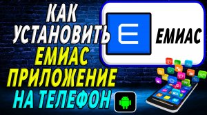 Как установить приложение ЕМИАС на телефон