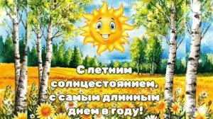 С ДНЁМ ЛЕТНЕГО СОЛНЦЕСТОЯНИЯ! С САМЫМ ДЛИННЫМ ДНЁМ В ГОДУ!