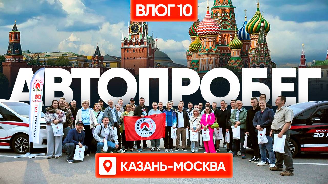 МЫ ДОЕХАЛИ! 10 000 КМ ПОЗАДИ / ВЛАДИВОСТОК-МОСКВА / ФИНАЛЬНАЯ ВСТРЕЧА! СПАСИБО ВСЕМ ❤️ ВЛОГ#10 смотреть онлайн