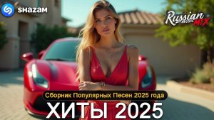 ТОП МУЗЫКИ 2025🎼РУССКАЯ МУЗЫКА ⬛Музыка 2025 🥓 РУССКИЕ ПОП ХИТЫ- 2025-НОВИНКИ 2025❤️хиты 2025