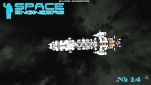 Space Engineers - №14