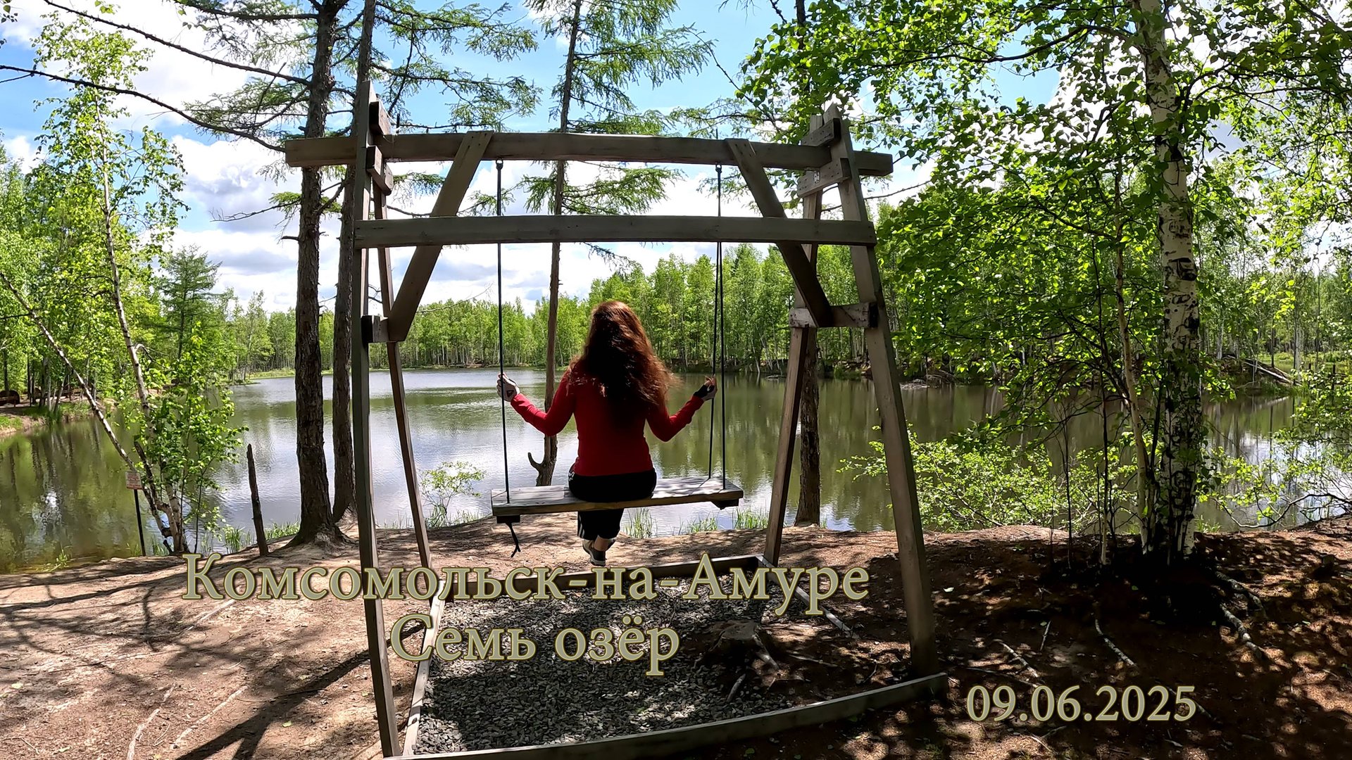 Комсомольск-на-Амуре. Семь озёр. 09.06.2025 смотреть онлайн
