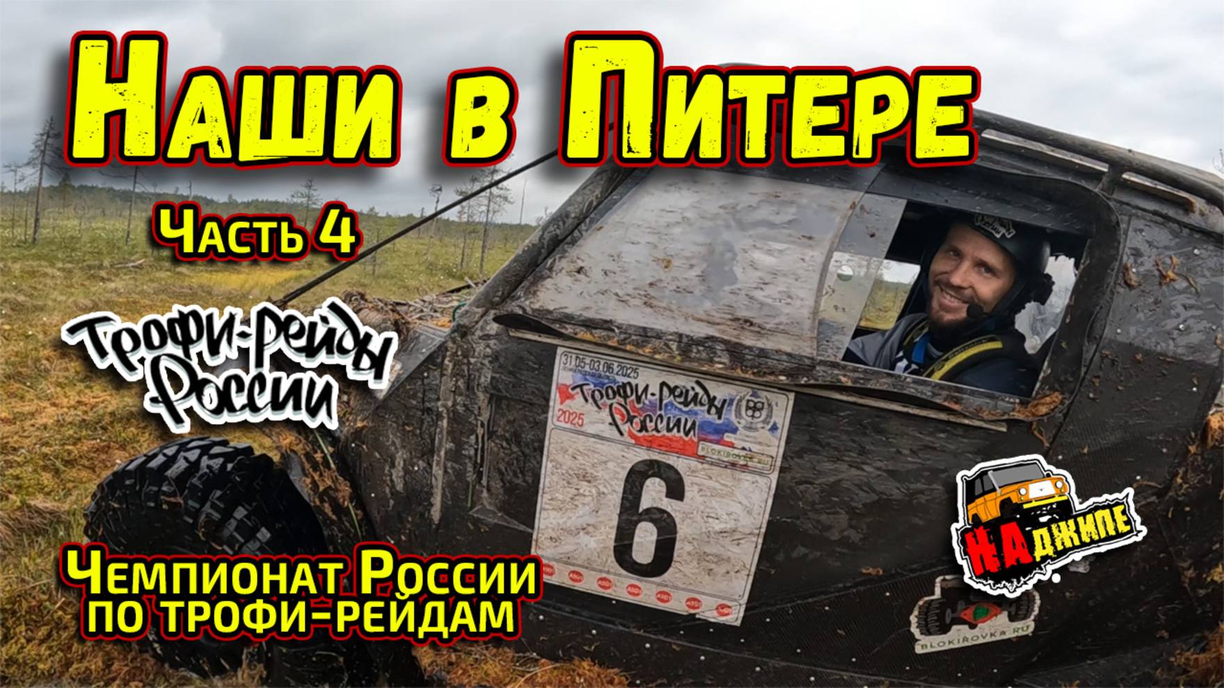 Чемпионат России по трофи-рейдам 1 этап, Ленинградская область | часть 4 смотреть онлайн