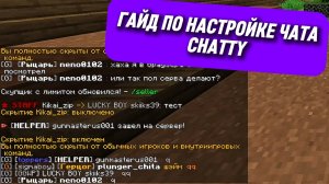 Chatty - УНИВЕРСАЛЬНЫЙ ПЛАГИН ДЛЯ ЧАТА | ПОЛНАЯ НАСТРОЙКА #guide #minecraft #Chatty