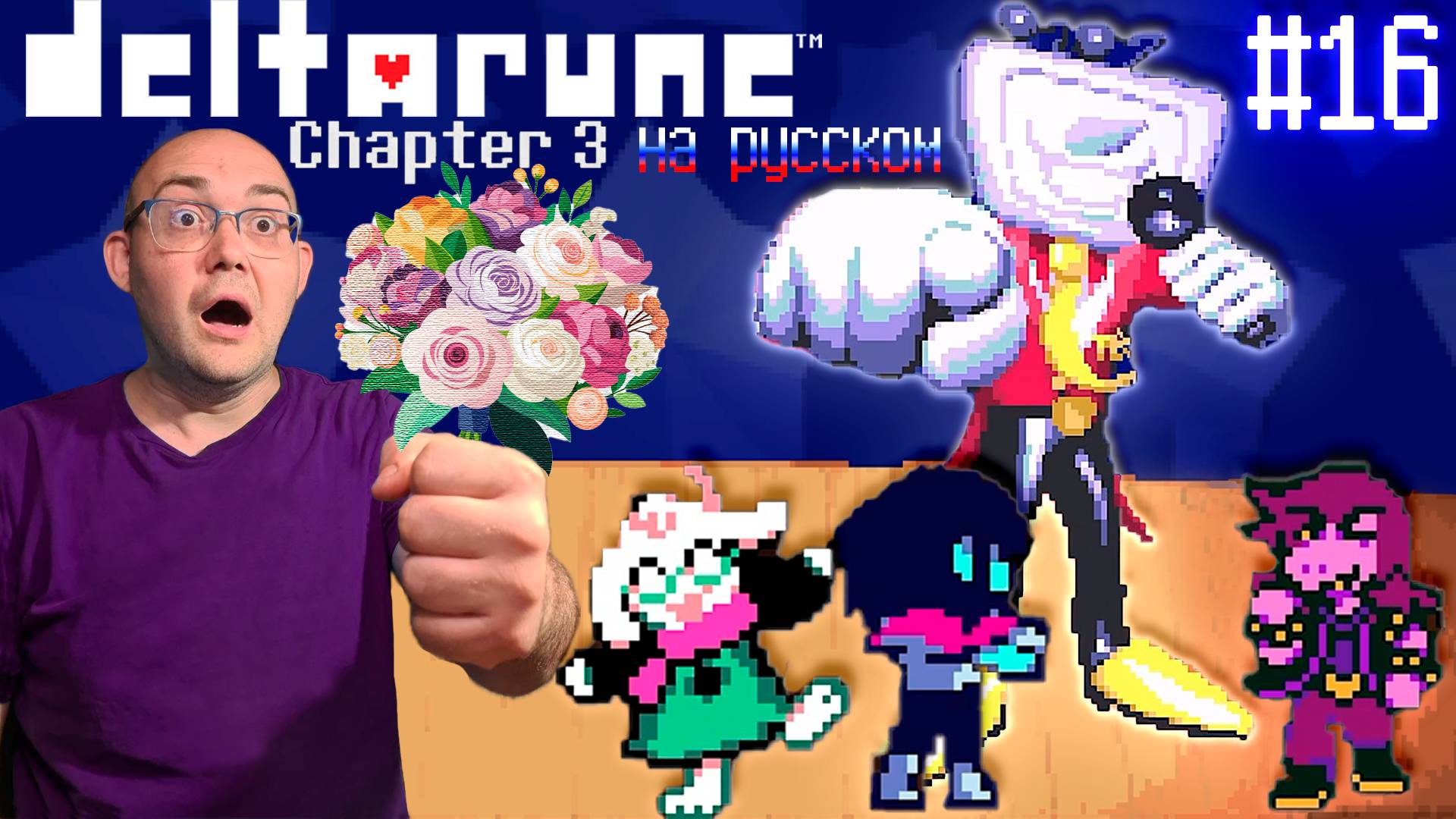 ВСЕ В СБОРЕ (НА РУССКОМ) ▶ DELTARUNE: chapter 3 #16 смотреть онлайн
