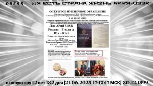 ОТКРЫТОЕ ПУБЛИЧНОЕ ОБРАЩЕНИЕ АРиЯ -USSR🎥 Прямой ЭФИР[22.06.2025 17:17:17МСК]30.12.1899