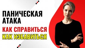 Как избавиться от панических атак | Как справиться с панической атакой | Как бороться с ПА