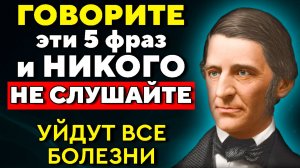 Слова, которые ИСЦЕЛЯЮТ. Гениальный Ральф Эмерсон о неожиданном эффекте на организм.