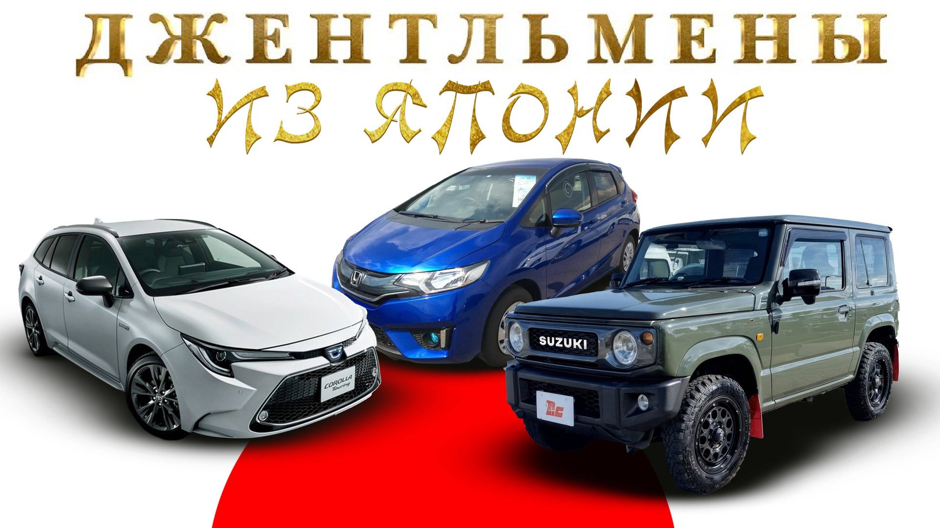 Стоимость Toyota Corolla Touring, Honda Fit, Suzuki Jimny из Японии. смотреть онлайн