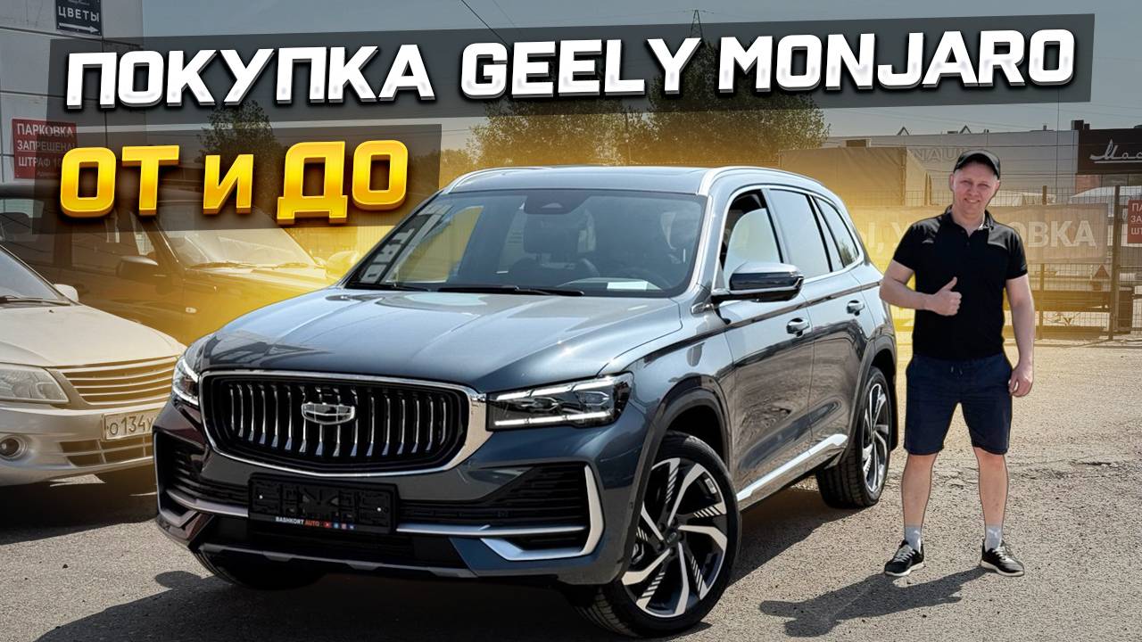Покупка GEELY MONJARO От и До смотреть онлайн