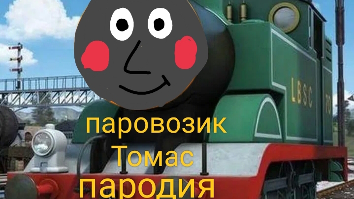 паровозик Томас пародия короткое приключения тоби смотреть онлайн