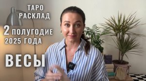 ВЕСЫ • Июль – Декабрь 2025 • Второе полугодие 2025 • Таро Прогноз от Diva V.S