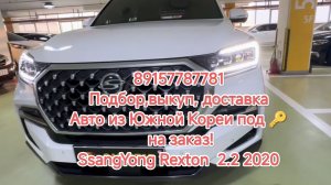 89157787781
Подбор,выкуп, доставка
Авто из Южной Кореи под 🔑 на заказ!
SsangYong Rexton G4 2.2 2020