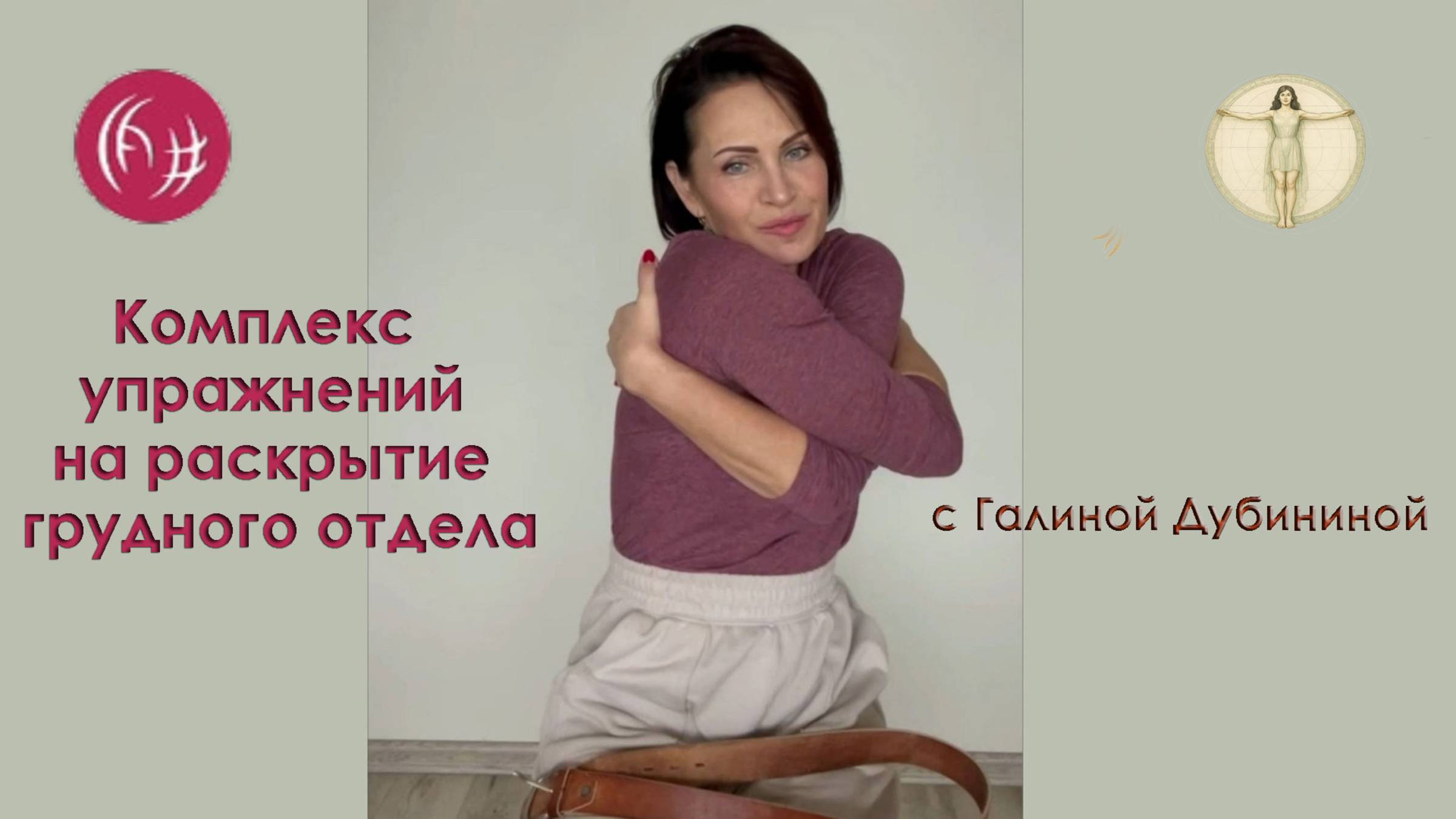 Комплекс упражнений на раскрытие грудного отдела. Урок 12 смотреть онлайн