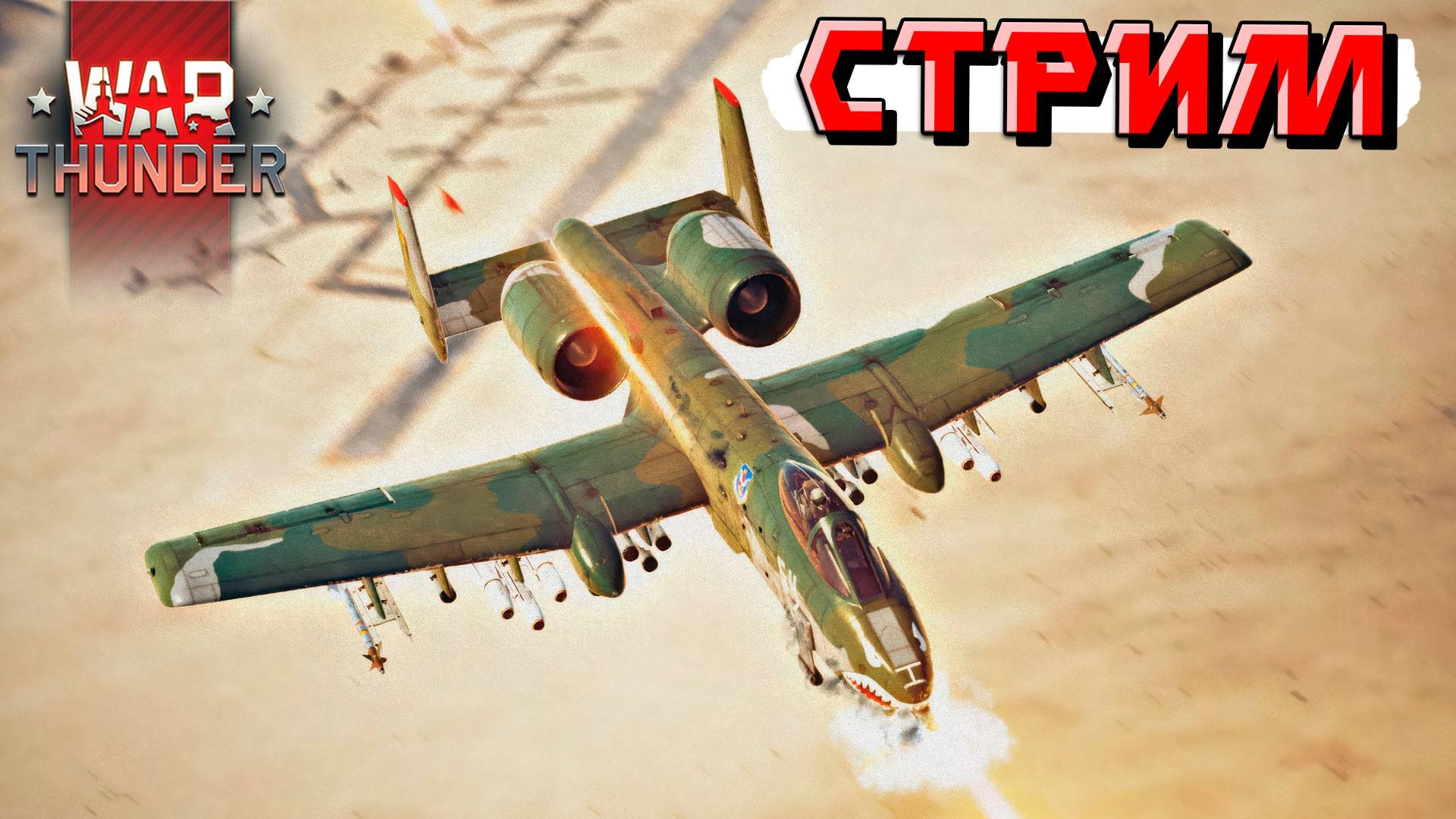 Выходные в прекрасном War Thunder. СТРИМ смотреть онлайн