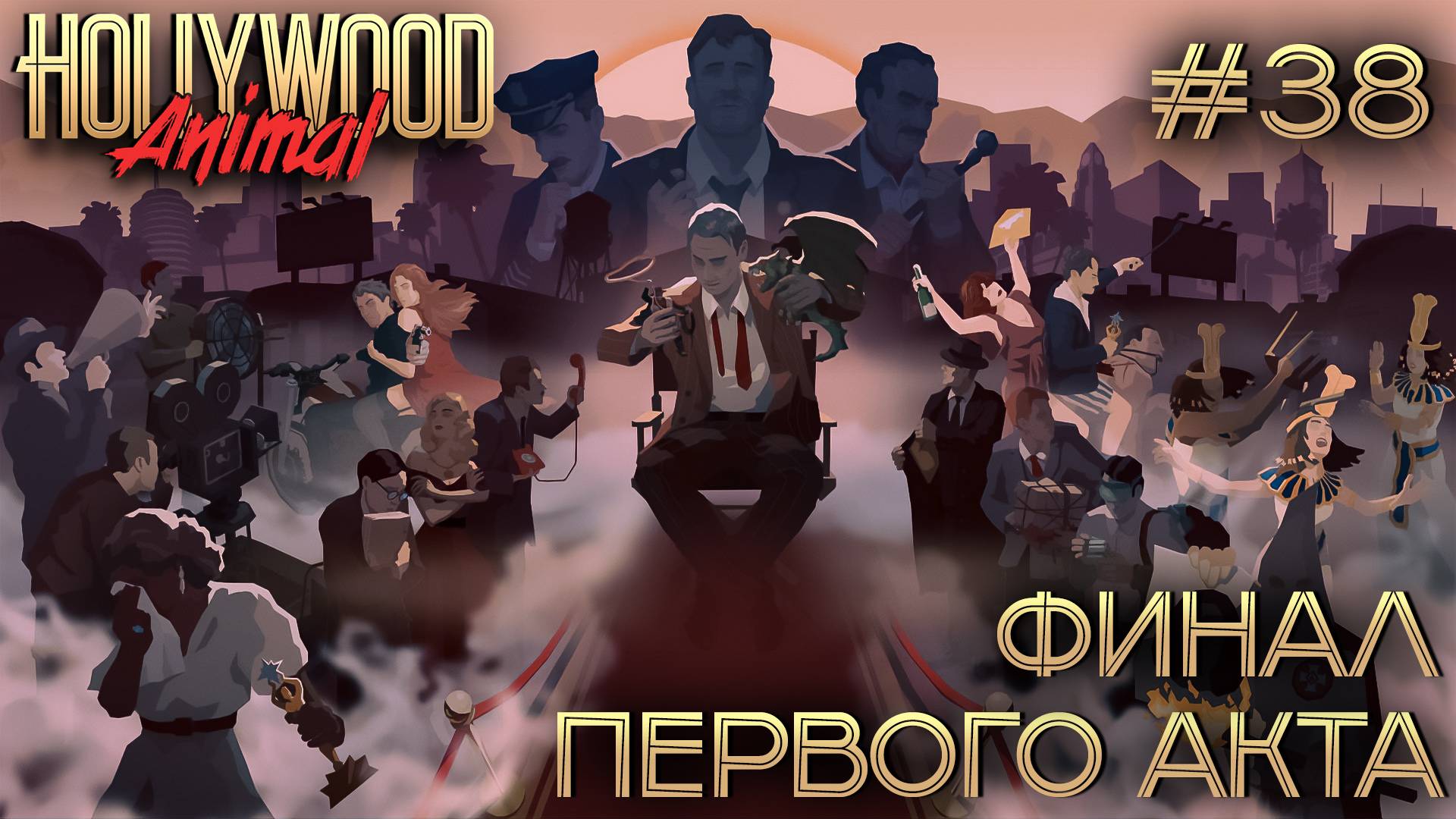 ПРОХОЖДЕНИЕ HOLLYWOOD ANIMAL: Финал первого акта #38 смотреть онлайн