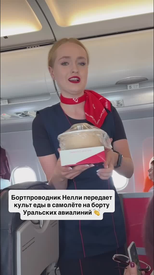 Бортпроводник Нелли передает культ еды в самолёте на борту Уральских авиалиний 👏 смотреть онлайн