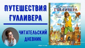 Читательский дневник. Д. Свифт «Путешествия Гулливера»
