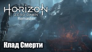 Horizon Zero Dawn Remastered прохождение Клад Смерти