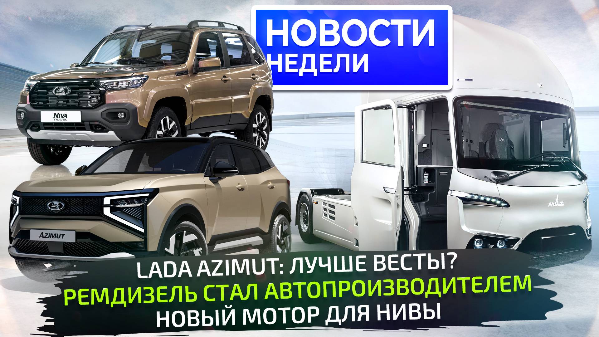 ПМЭФ-2025: Lada Azimut и Niva Travel; рестайлинг МАЗов и грузовик «Ремдизеля» 📺 Новости недели №323 смотреть онлайн