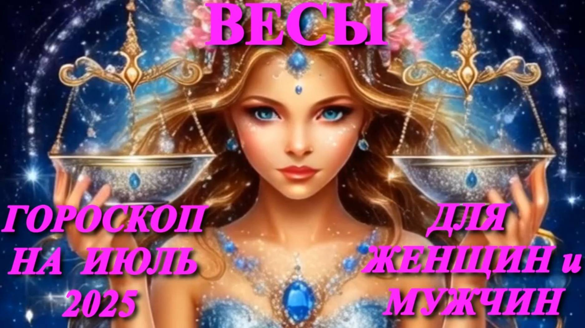 Весы. Гороскоп на июль 2025 года для женщин и мужчин. смотреть онлайн