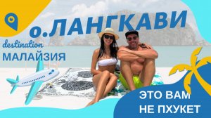 Остров Лангкави – где находится этот остров и что тут посмотреть своим ходом?