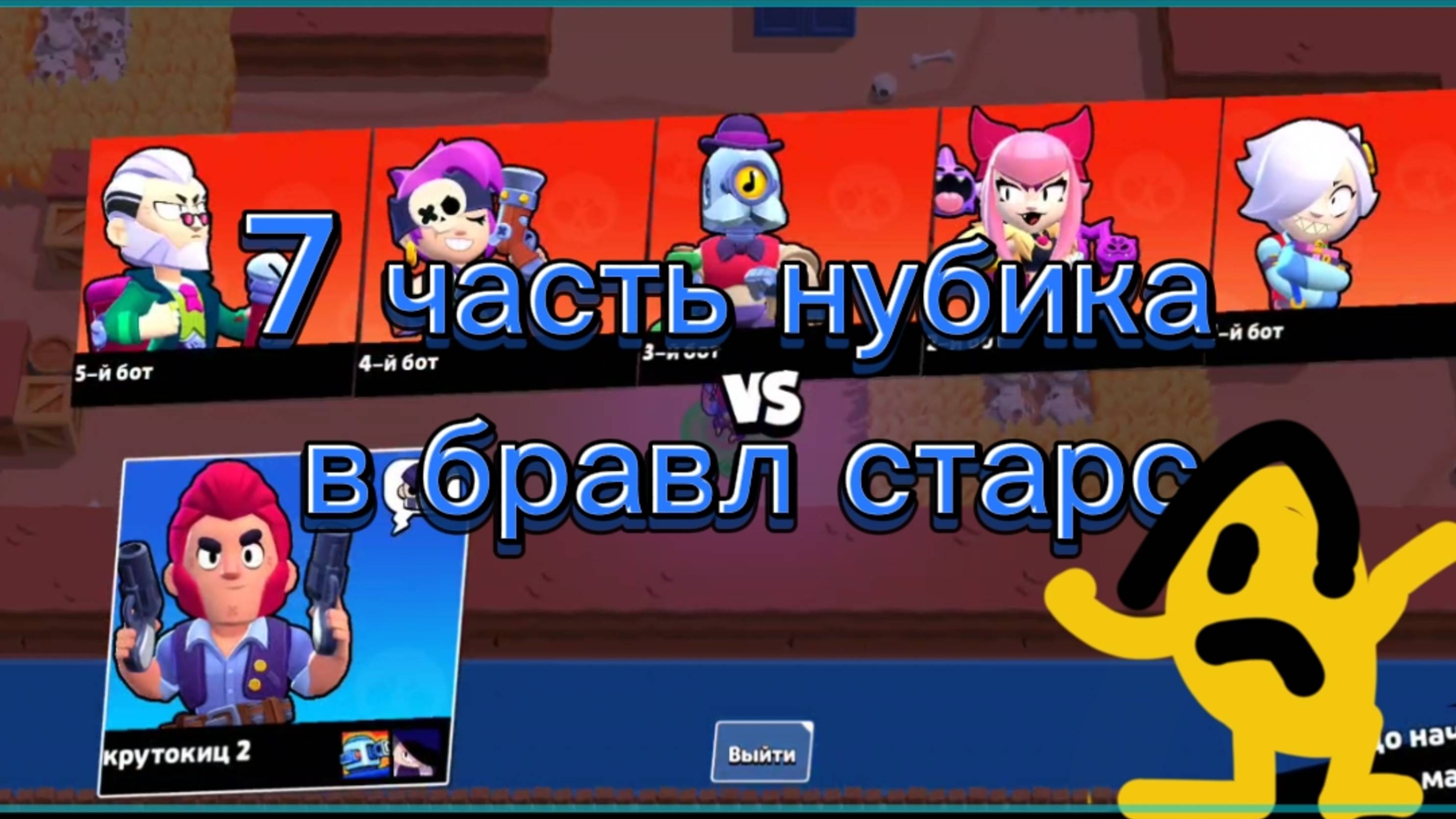 7 часть нубика в бравл старс