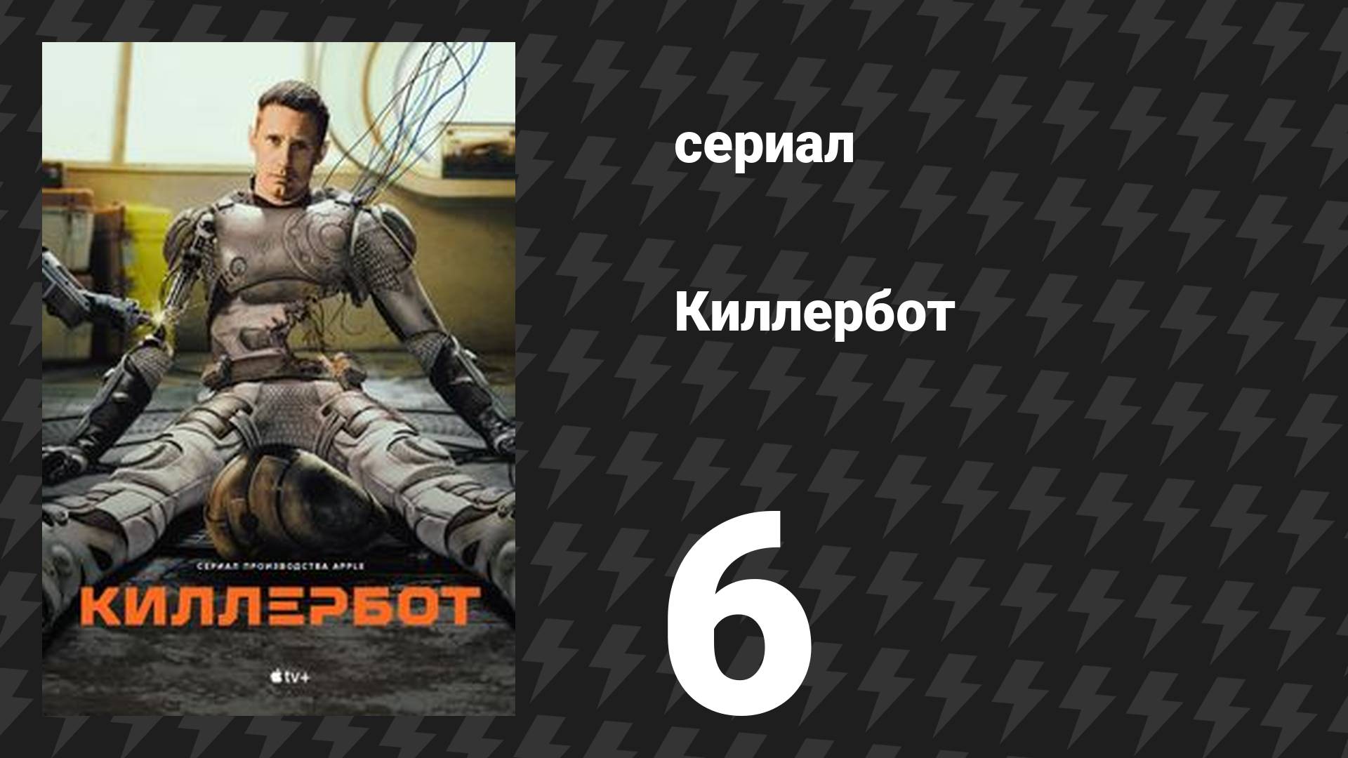 Киллербот 1 сезон 6 серия «Командная подача» (сериал, 2025) смотреть онлайн