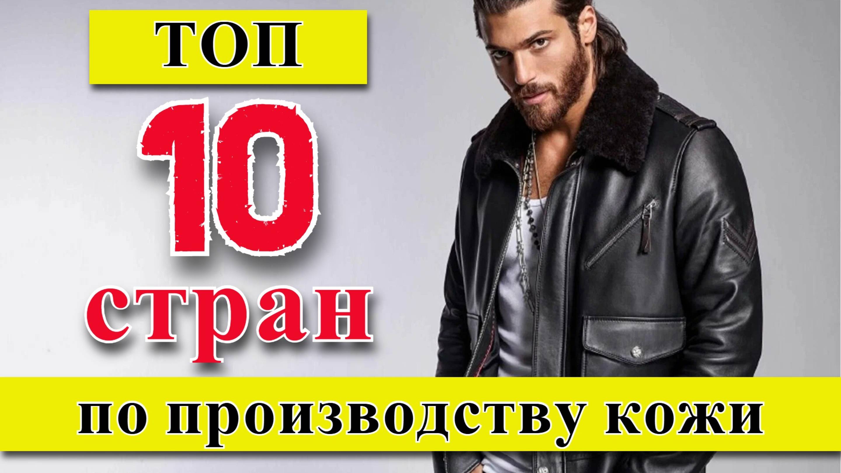 КОЖА: ТОП 10 стран по производству всех типов кож (1961–2023) смотреть онлайн