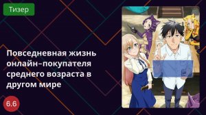 Повседневная жизнь онлайн-покупателя среднего возраста в другом мире 2025 - Тизер