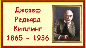 Писатель Джозеф Редьярд Киплинг