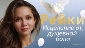 Рейки. Исцеление от душевной боли
