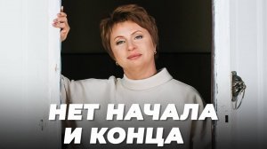 НЕТ НАЧАЛА и КОНЦА