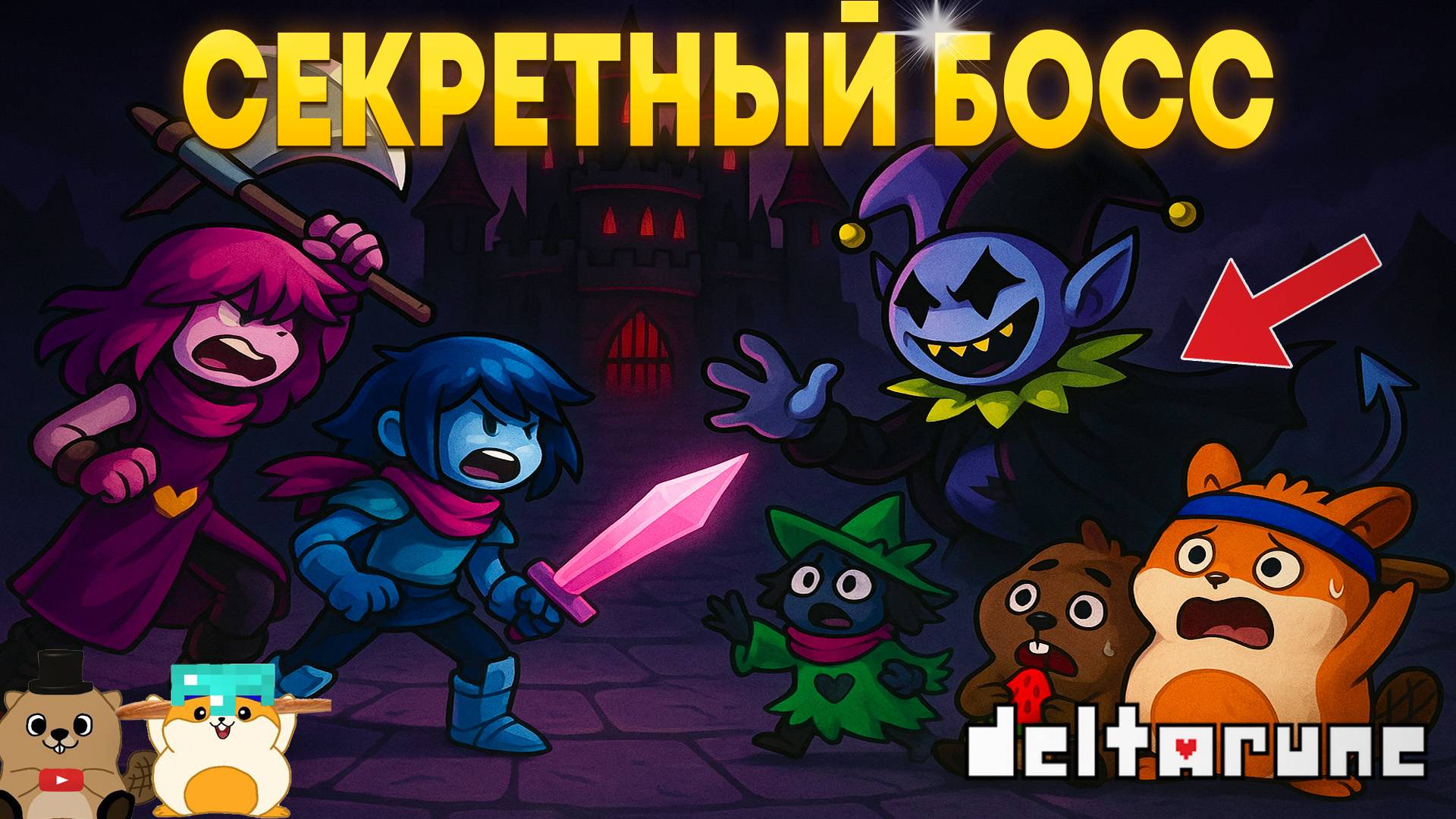 ПРОШЛИ СЕКРЕТНОГО БОССА! ПРОХОЖДЕНИЕ DELTARUNE 1 ГЛАВА (5 ЧАСТЬ) смотреть онлайн