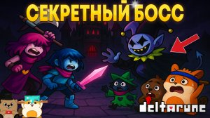 ПРОШЛИ СЕКРЕТНОГО БОССА! ПРОХОЖДЕНИЕ DELTARUNE 1 ГЛАВА (5 ЧАСТЬ)