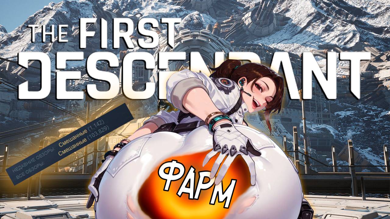 The First Descendant за 15 минут. Реально. смотреть онлайн