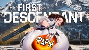 The First Descendant за 15 минут. Реально.