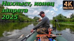 Нахлыст. Конц запрета 2025.