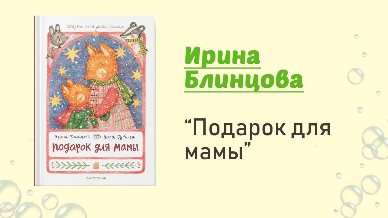 Подарок для мамы