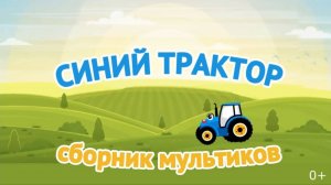 Синий Трактор! СБОРНИК МУЛЬТИКОВ | Мультики для малышей