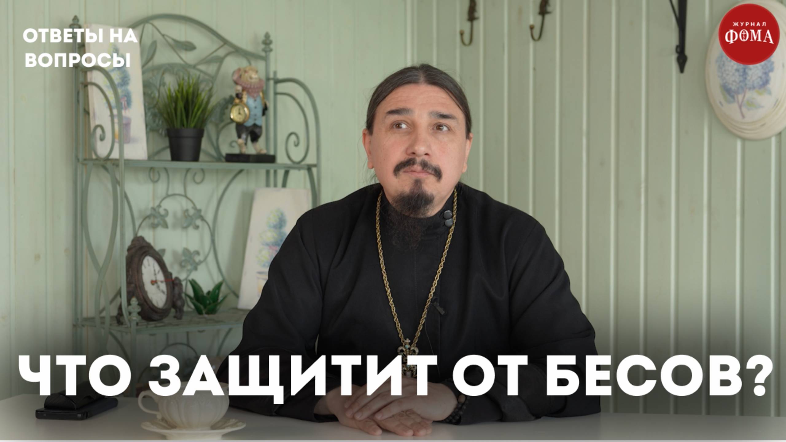 Что защищает от бесов? / Александр Овчаренко смотреть онлайн