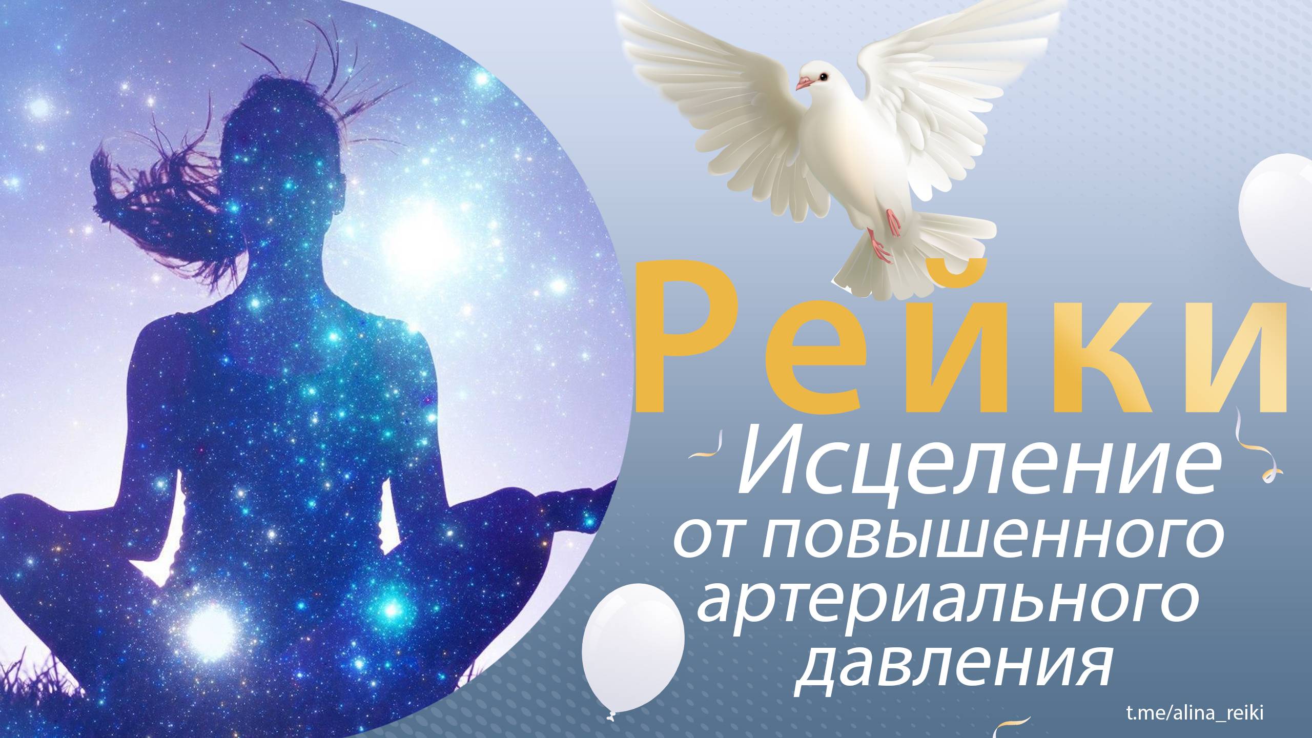 Рейки. Повышенное артериальное давление смотреть онлайн