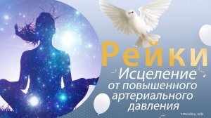 Рейки. Повышенное артериальное давление