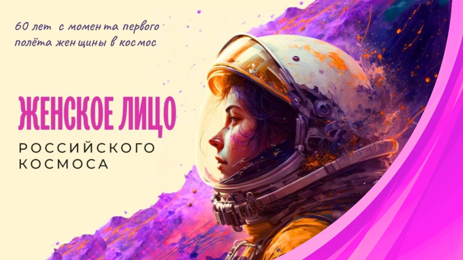Женское лицо Российского космоса / 2023