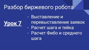 Разбор кода биржевого бота Динамичный для Quik. Урок 7
