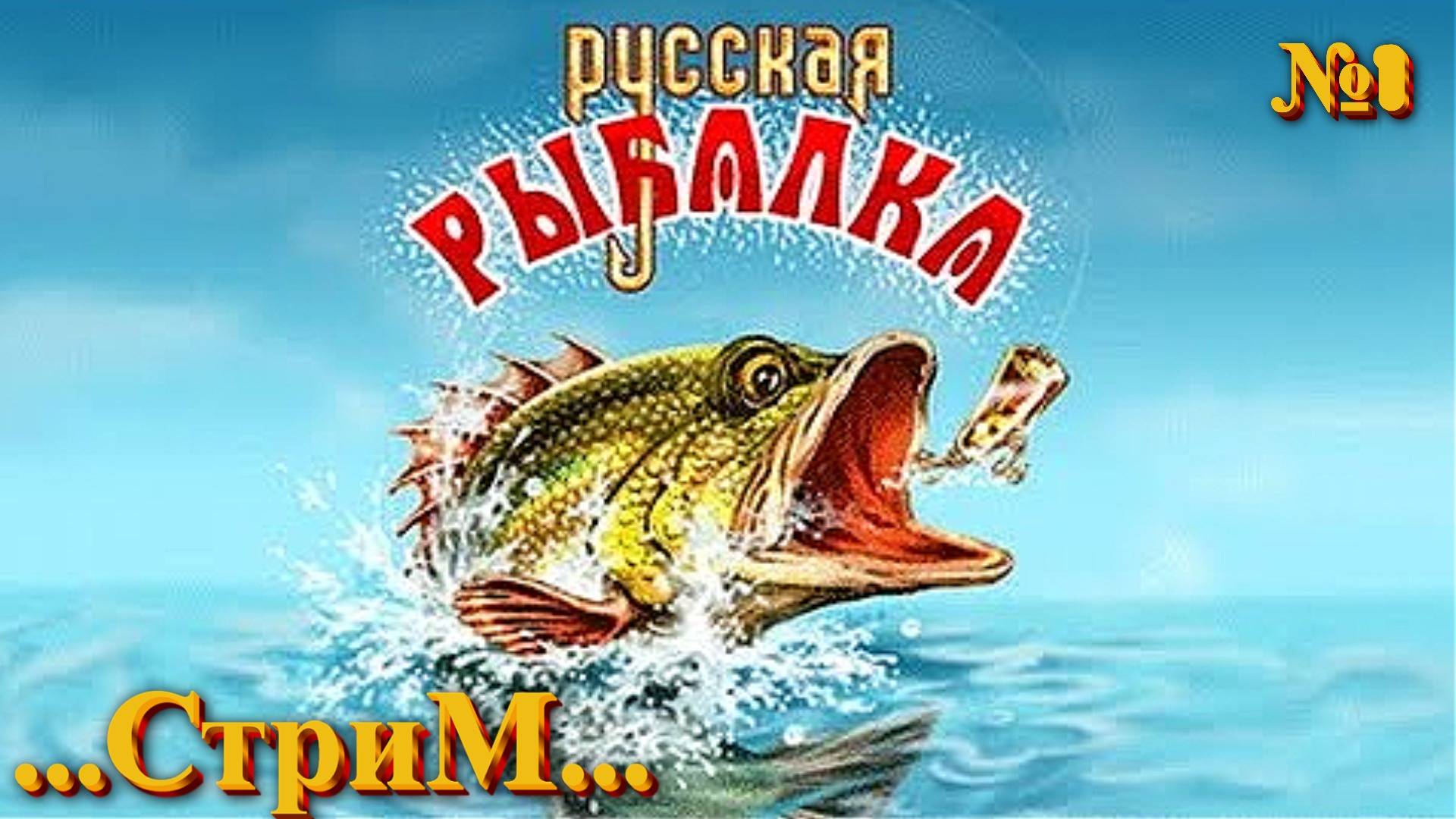Русская Рыбалка - Стрим Ловим Окуней смотреть онлайн