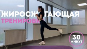 30 минут жиросжигающей тренировки дома | без инвентаря